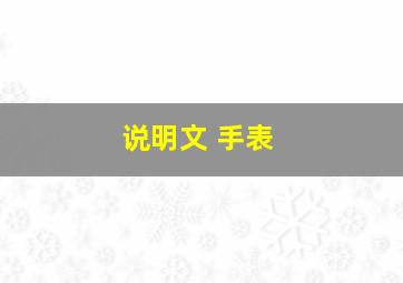 说明文 手表